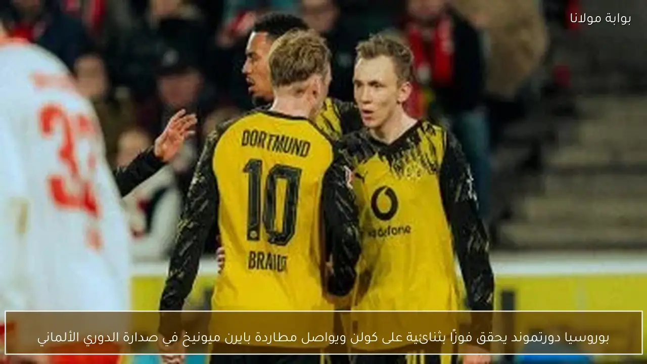 بوروسيا دورتموند يحقق فوزًا بثنائية على كولن ويواصل مطاردة بايرن ميونيخ في صدارة الدوري الألماني
