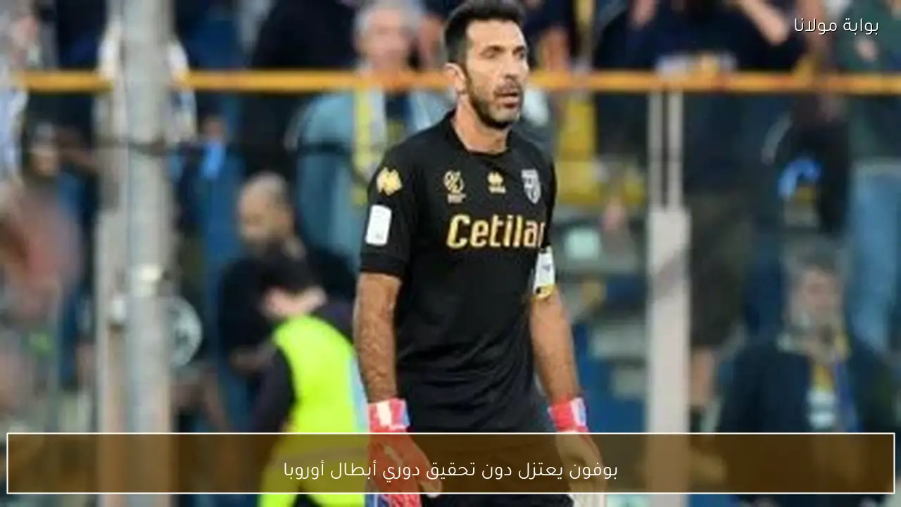 بوفون يعتزل دون تحقيق دوري أبطال أوروبا