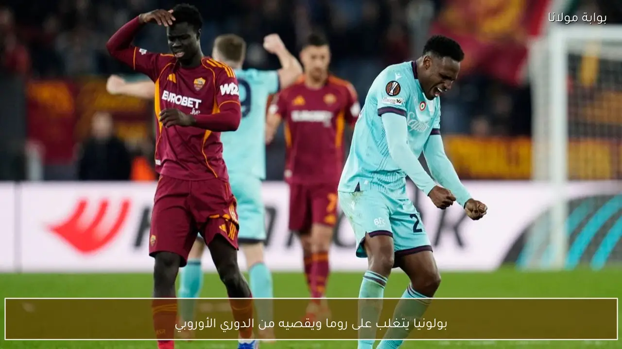 بولونيا يتغلب على روما ويقصيه من الدوري الأوروبي