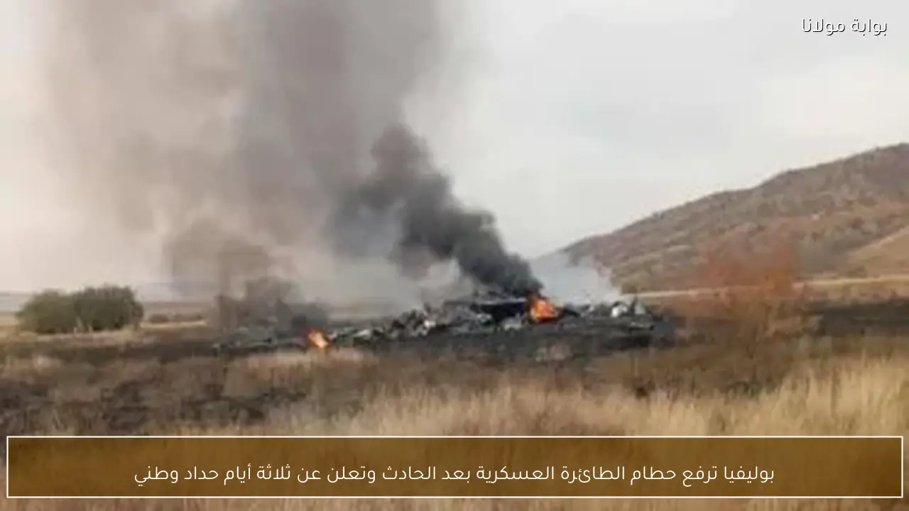 بوليفيا ترفع حطام الطائرة العسكرية بعد الحادث وتعلن عن ثلاثة أيام حداد وطني