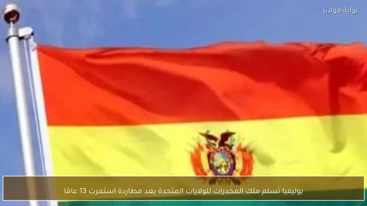 بوليفيا تسلم ملك المخدرات للولايات المتحدة بعد مطاردة استمرت 13 عامًا