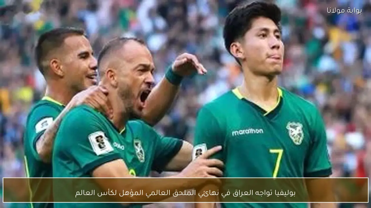 بوليفيا تواجه العراق في نهائي الملحق العالمي المؤهل لكأس العالم