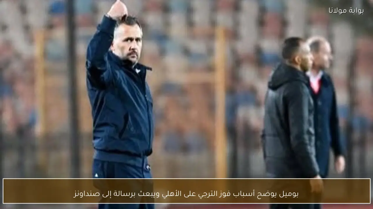 بوميل يوضح أسباب فوز الترجي على الأهلي ويبعث برسالة إلى صنداونز