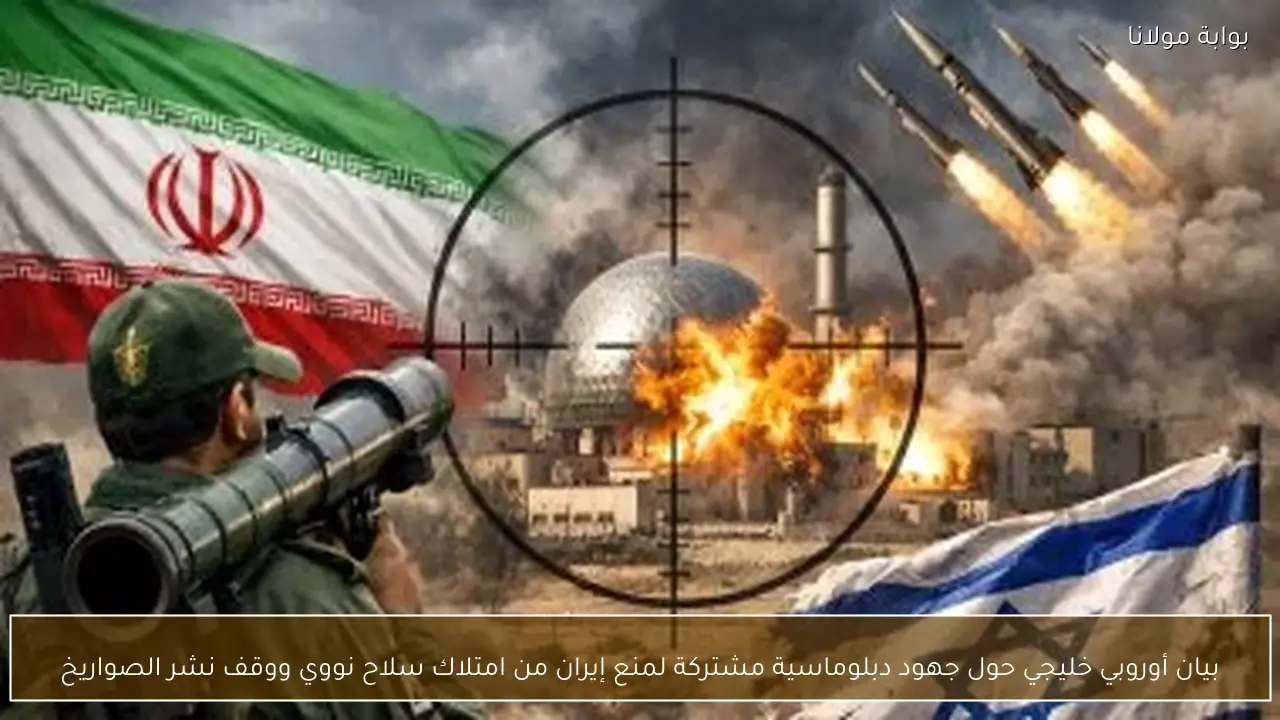 بيان أوروبي خليجي حول جهود دبلوماسية مشتركة لمنع إيران من امتلاك سلاح نووي ووقف نشر الصواريخ