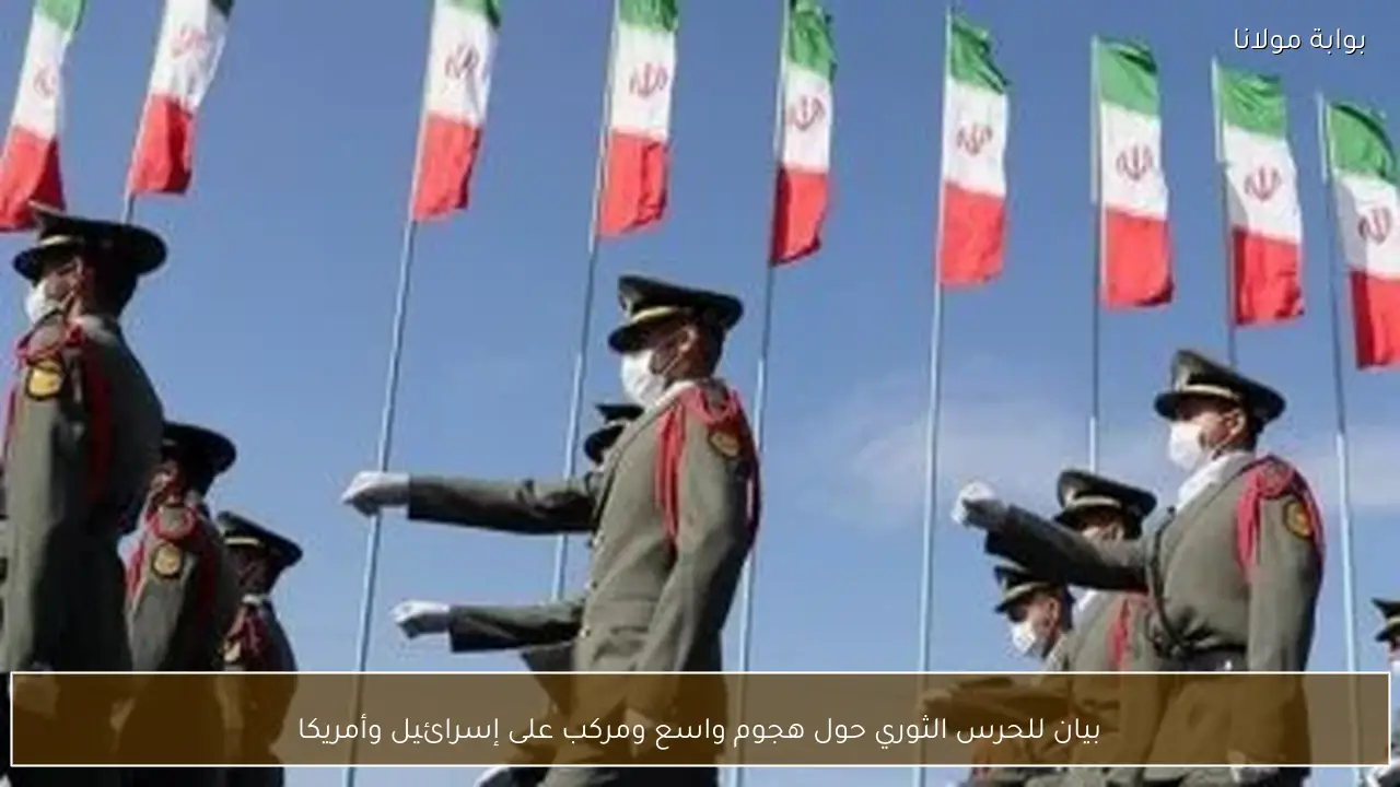 بيان للحرس الثوري حول هجوم واسع ومركب على إسرائيل وأمريكا