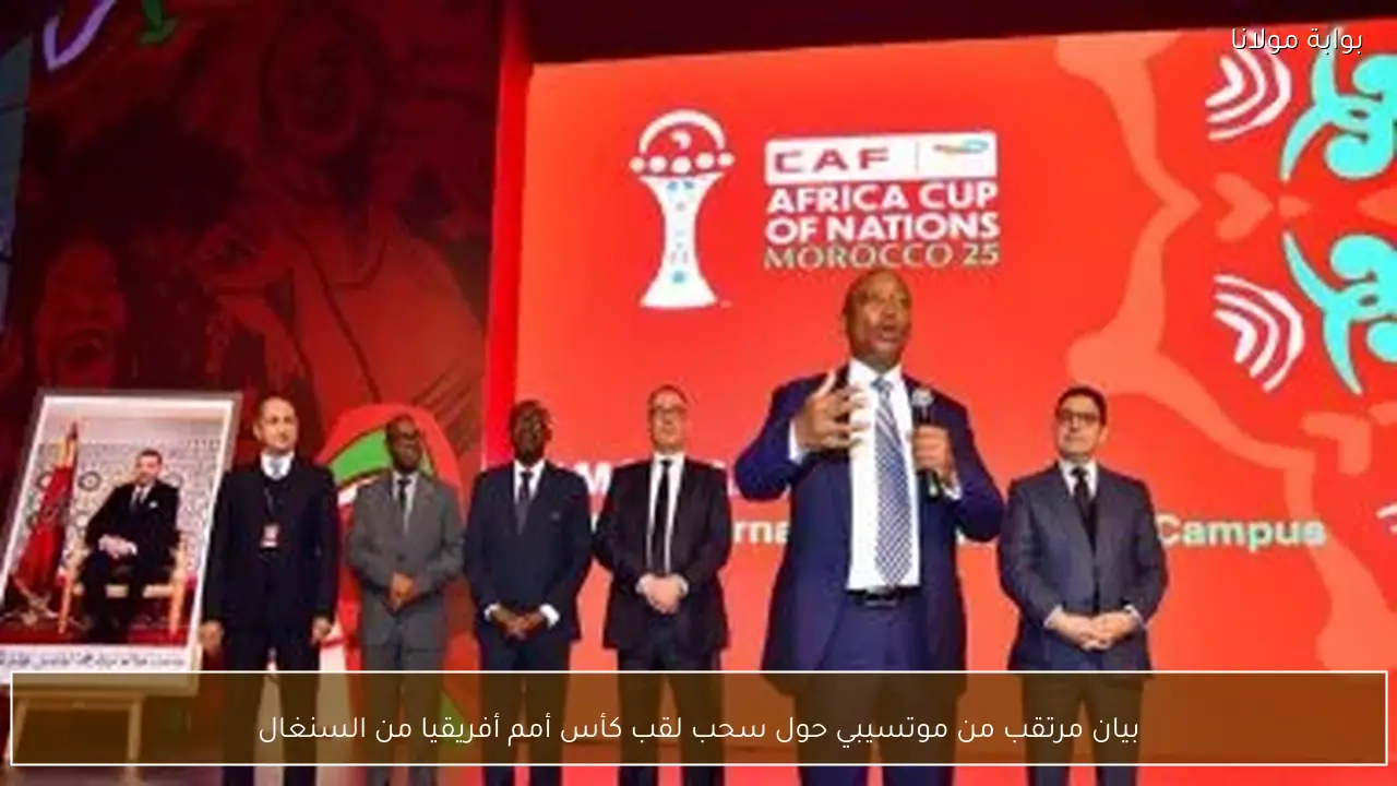 بيان مرتقب من موتسيبي حول سحب لقب كأس أمم أفريقيا من السنغال