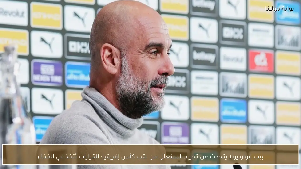 بيب غوارديولا يتحدث عن تجريد السنغال من لقب كأس إفريقيا: القرارات تُتخذ في الخفاء