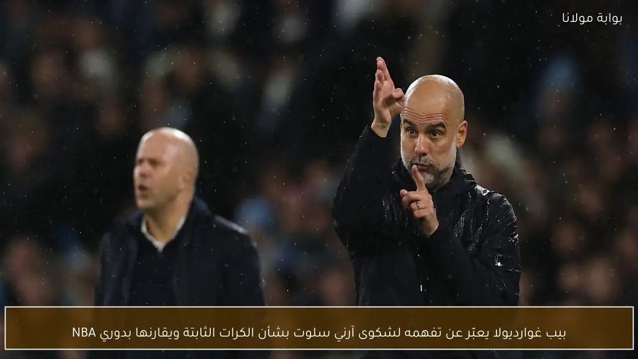 بيب غوارديولا يعبّر عن تفهمه لشكوى آرني سلوت بشأن الكرات الثابتة ويقارنها بدوري NBA