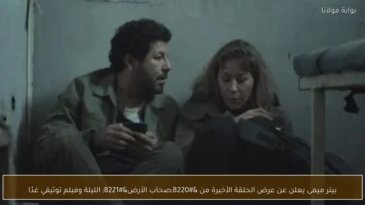 بيتر ميمى يعلن عن عرض الحلقة الأخيرة من “صحاب الأرض” الليلة وفيلم توثيقي غدًا