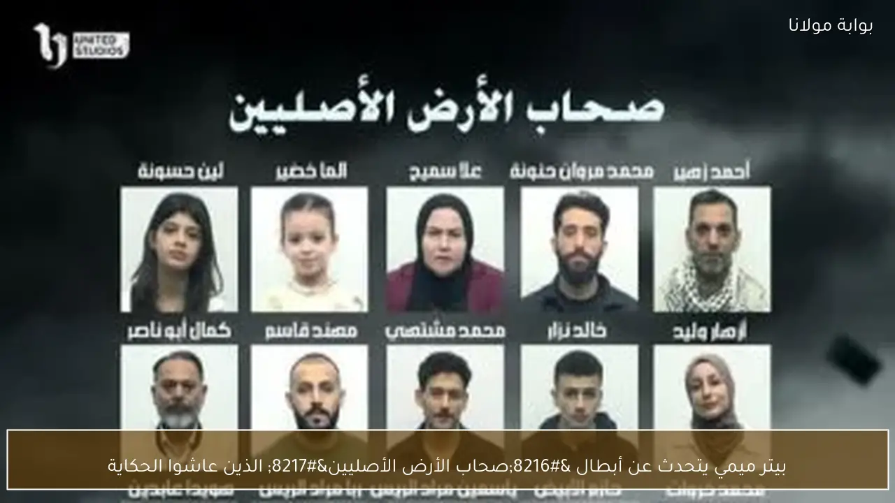 بيتر ميمي يتحدث عن أبطال ‘صحاب الأرض الأصليين’ الذين عاشوا الحكاية