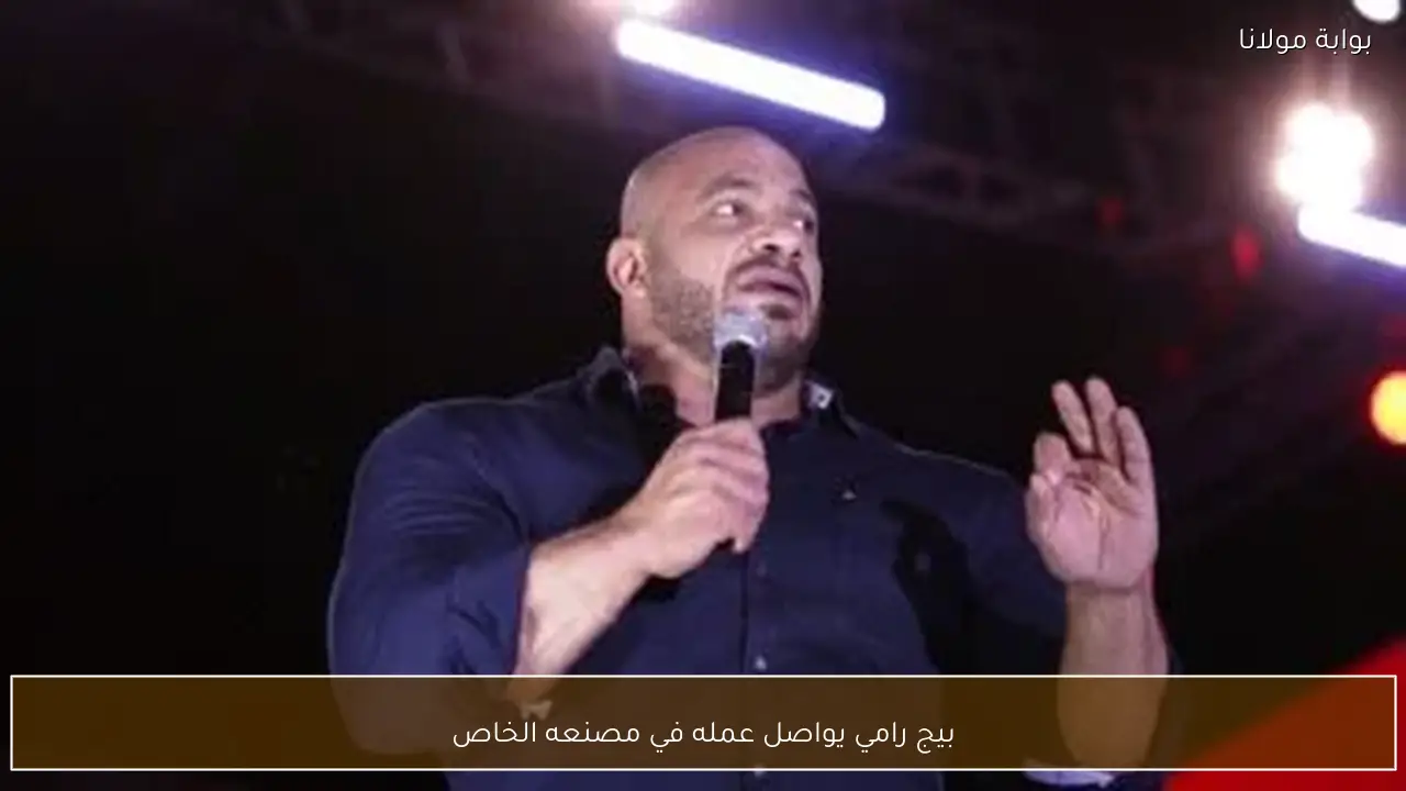 بيج رامي يواصل عمله في مصنعه الخاص