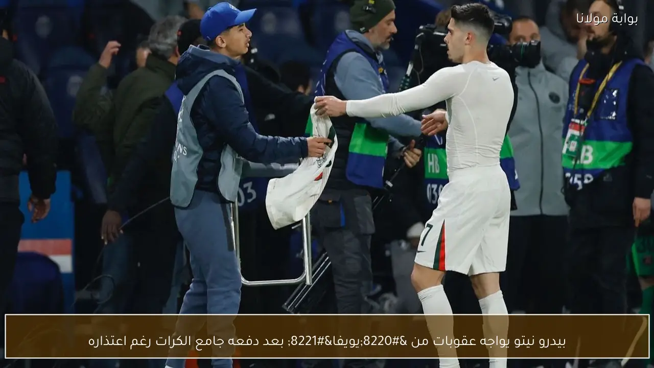 بيدرو نيتو يواجه عقوبات من “يويفا” بعد دفعه جامع الكرات رغم اعتذاره