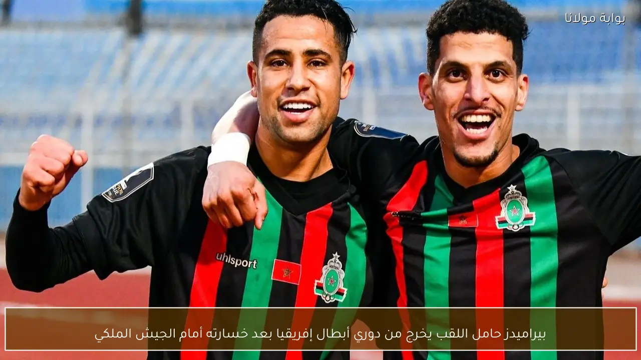 بيراميدز حامل اللقب يخرج من دوري أبطال إفريقيا بعد خسارته أمام الجيش الملكي