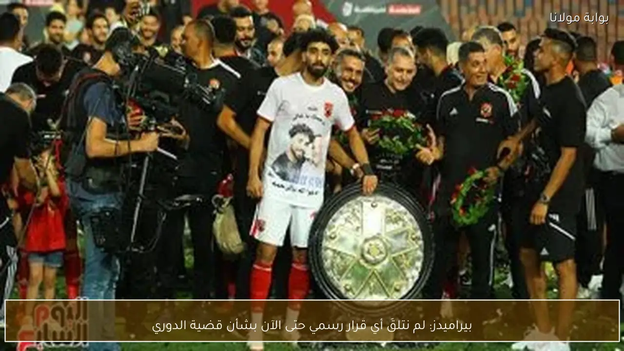 بيراميدز: لم نتلقَ أي قرار رسمي حتى الآن بشأن قضية الدوري