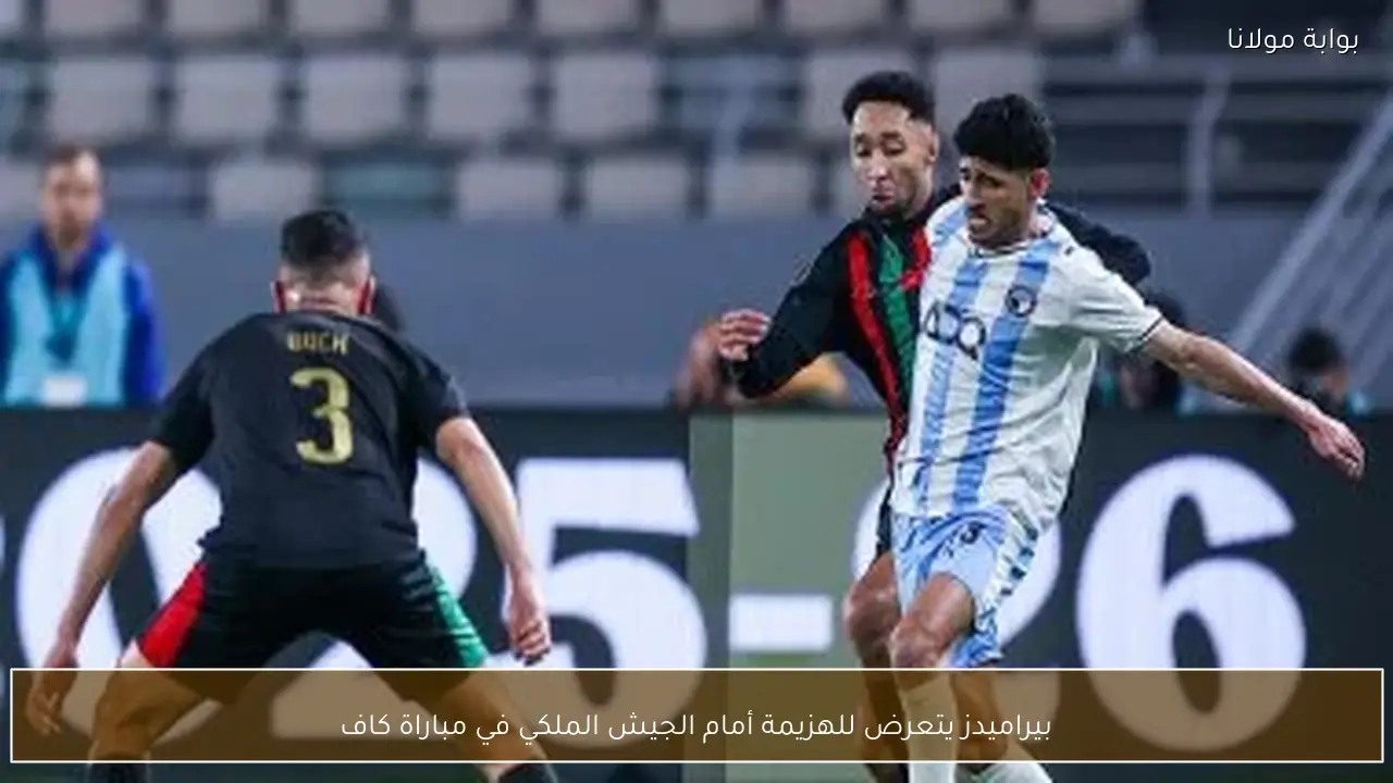 بيراميدز يتعرض للهزيمة أمام الجيش الملكي في مباراة كاف