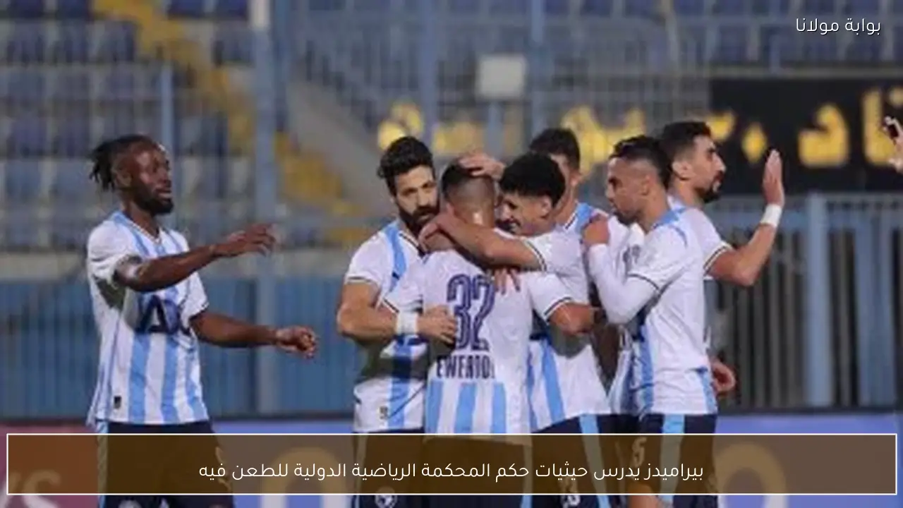 بيراميدز يدرس حيثيات حكم المحكمة الرياضية الدولية للطعن فيه