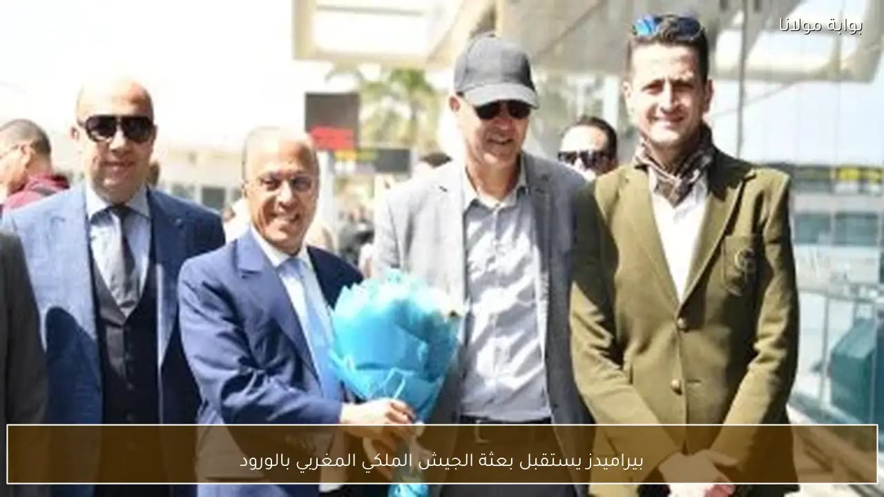 بيراميدز يستقبل بعثة الجيش الملكي المغربي بالورود