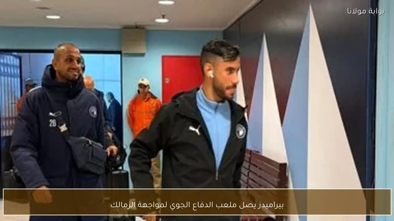 بيراميدز يصل ملعب الدفاع الجوي لمواجهة الزمالك