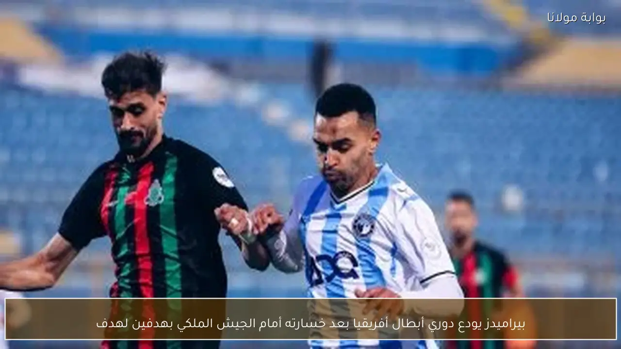 بيراميدز يودع دوري أبطال أفريقيا بعد خسارته أمام الجيش الملكي بهدفين لهدف