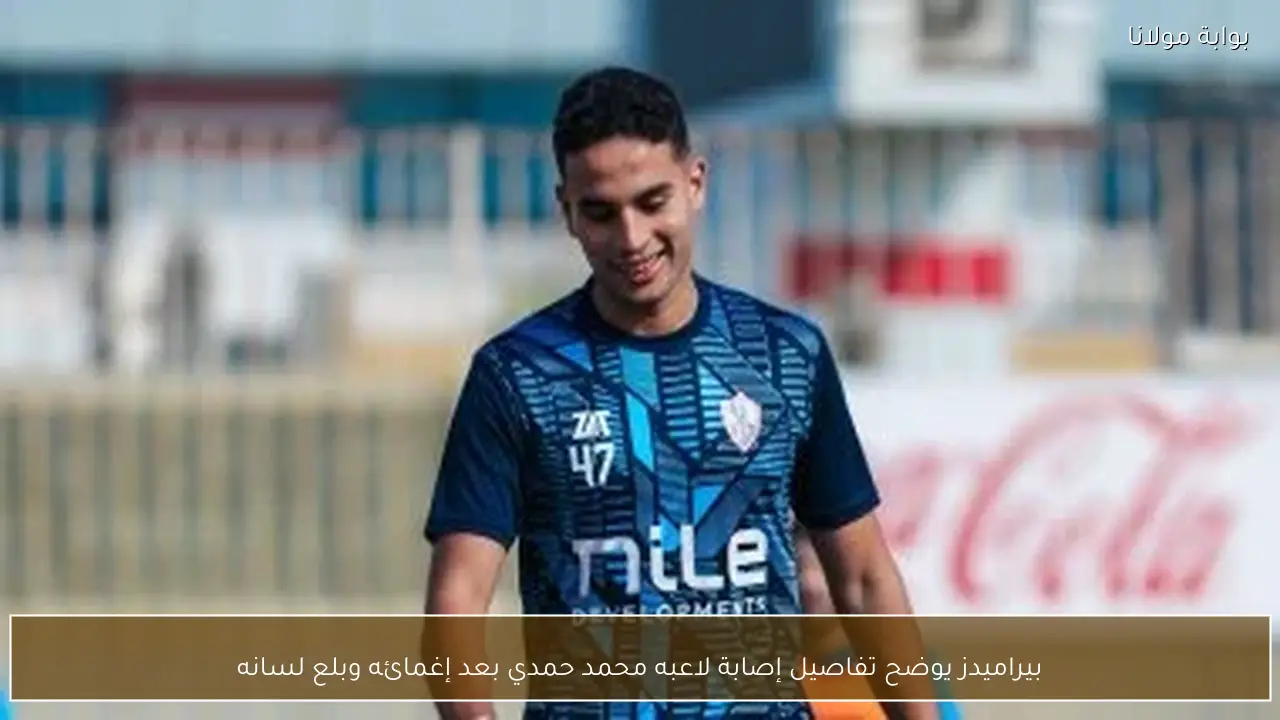 بيراميدز يوضح تفاصيل إصابة لاعبه محمد حمدي بعد إغمائه وبلع لسانه