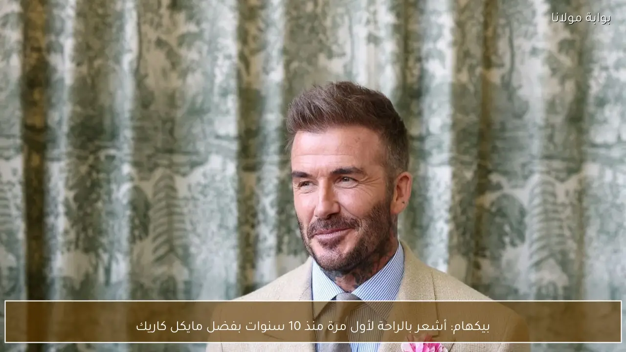 بيكهام: أشعر بالراحة لأول مرة منذ 10 سنوات بفضل مايكل كاريك