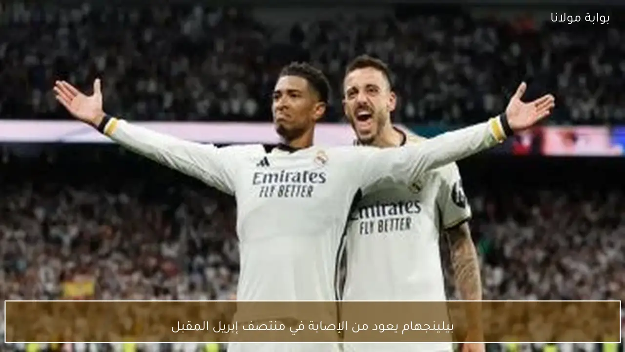 بيلينجهام يعود من الإصابة في منتصف إبريل المقبل