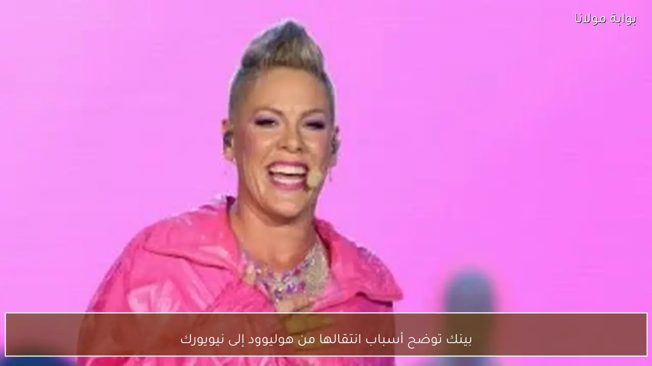 بينك توضح أسباب انتقالها من هوليوود إلى نيويورك