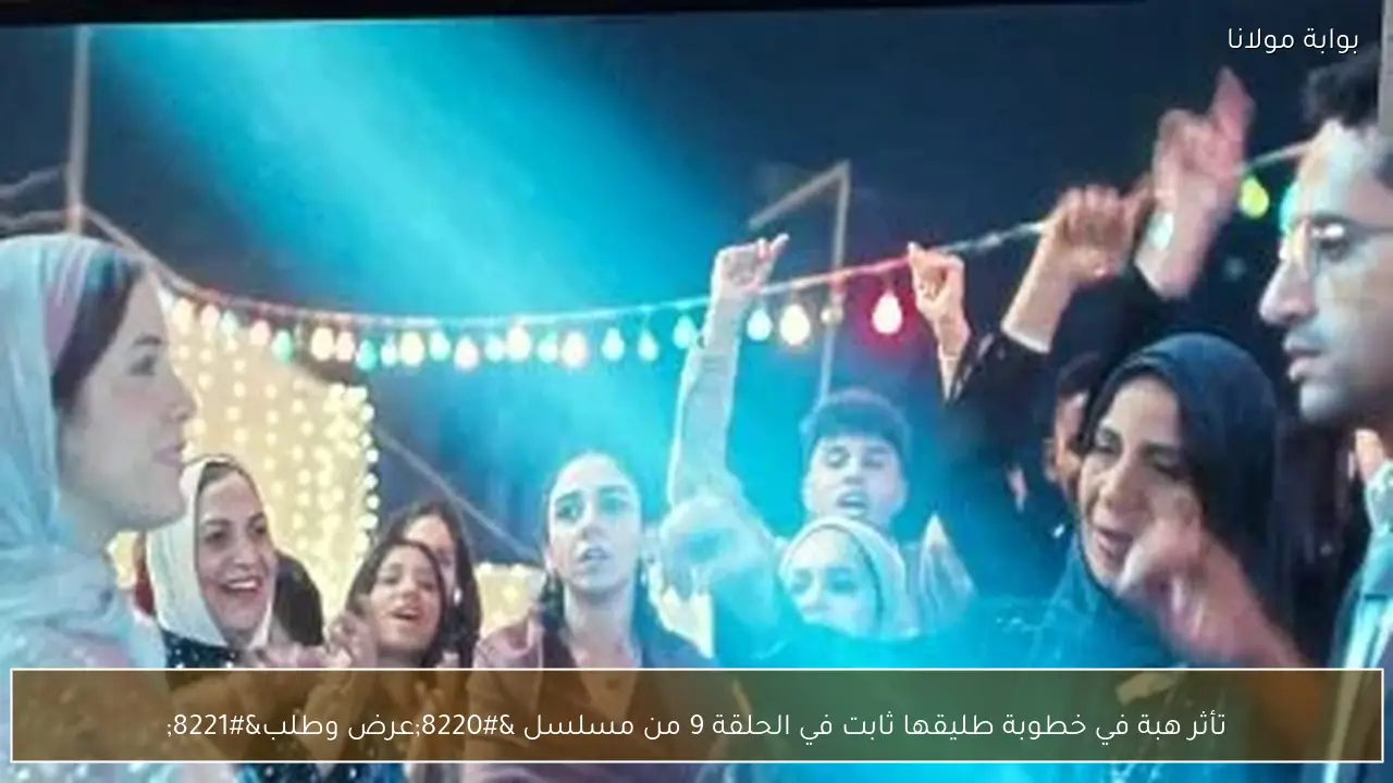 تأثر هبة في خطوبة طليقها ثابت في الحلقة 9 من مسلسل “عرض وطلب”