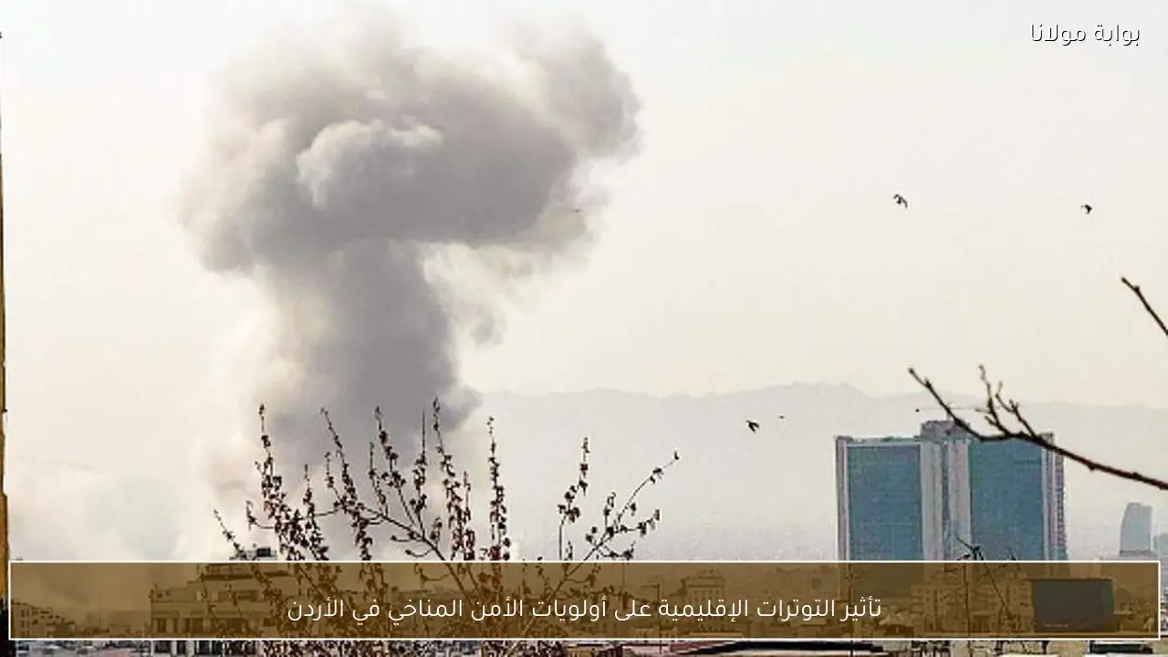 تأثير التوترات الإقليمية على أولويات الأمن المناخي في الأردن