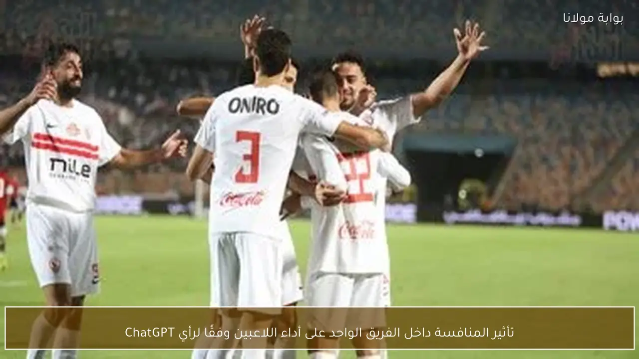 تأثير المنافسة داخل الفريق الواحد على أداء اللاعبين وفقًا لرأي ChatGPT