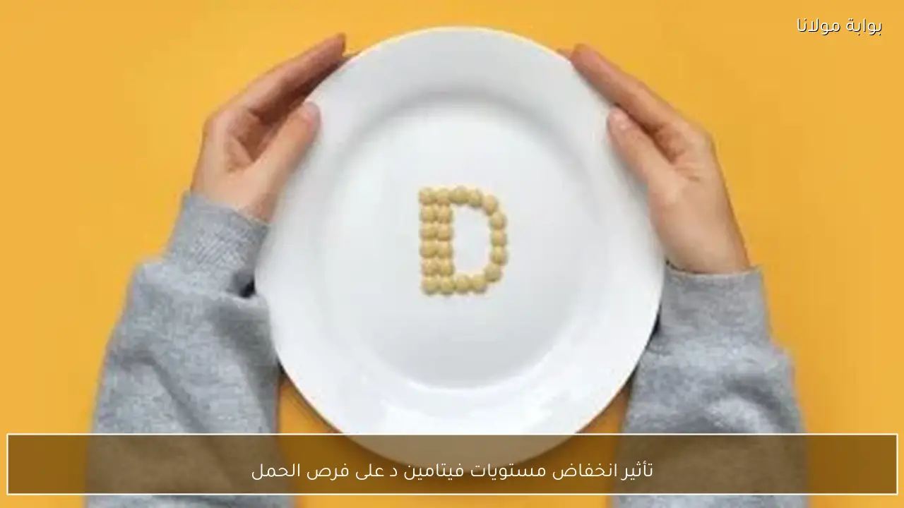 تأثير انخفاض مستويات فيتامين د على فرص الحمل