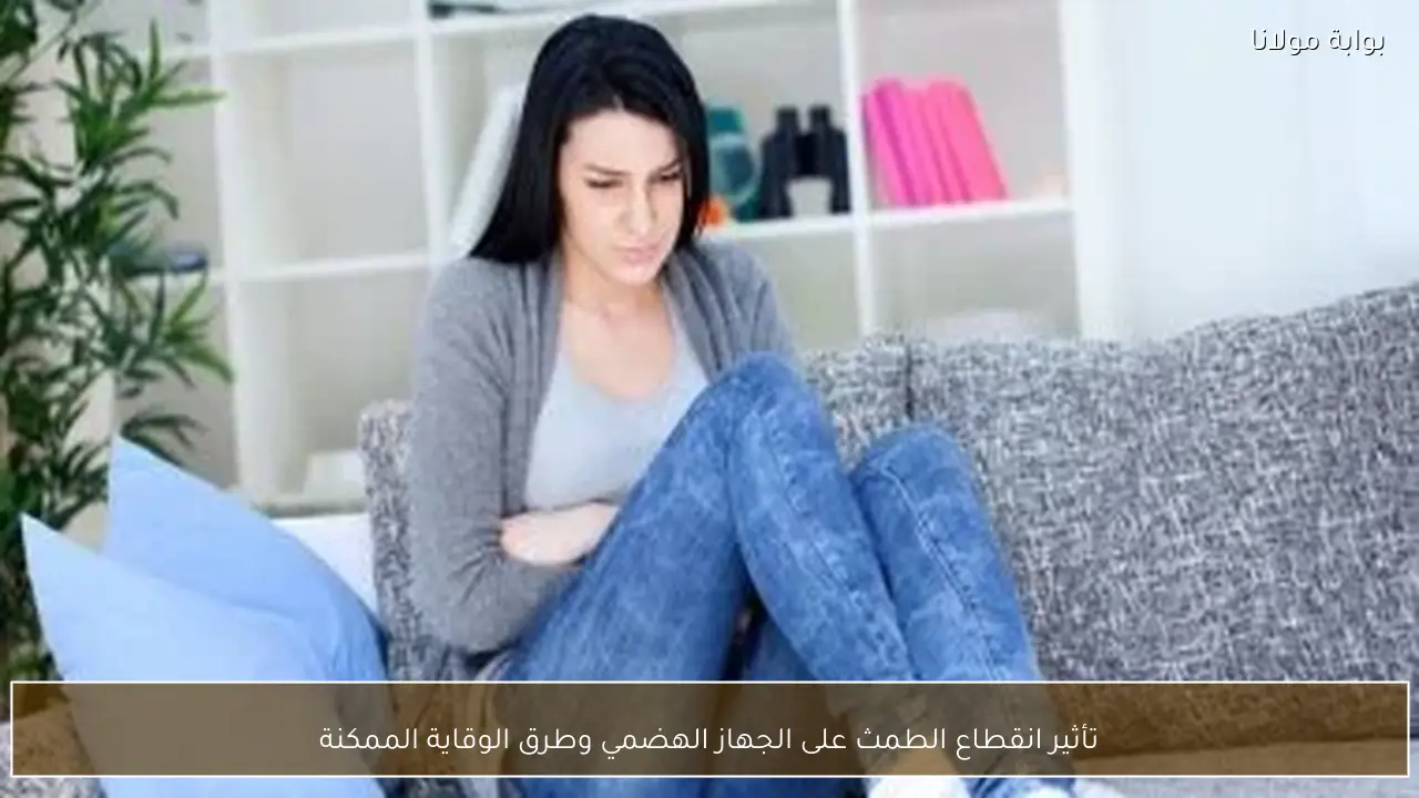 تأثير انقطاع الطمث على الجهاز الهضمي وطرق الوقاية الممكنة