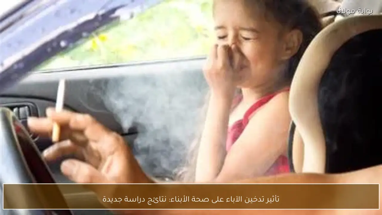 تأثير تدخين الآباء على صحة الأبناء: نتائج دراسة جديدة