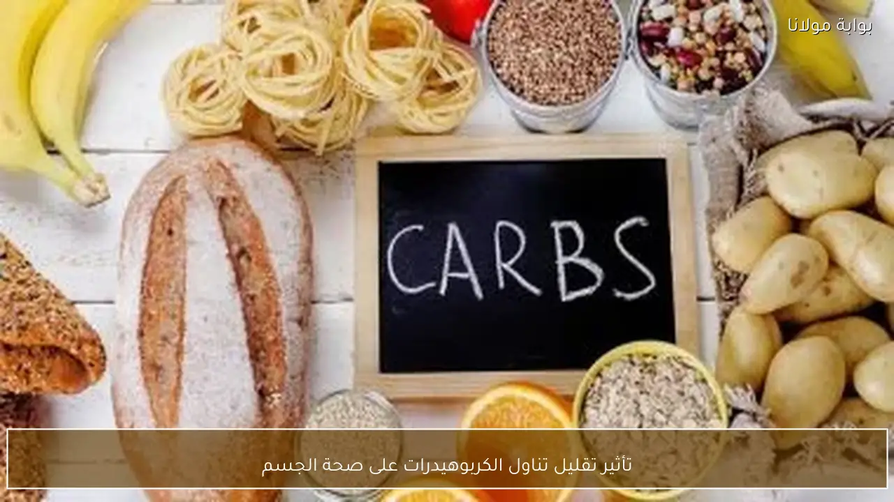 تأثير تقليل تناول الكربوهيدرات على صحة الجسم