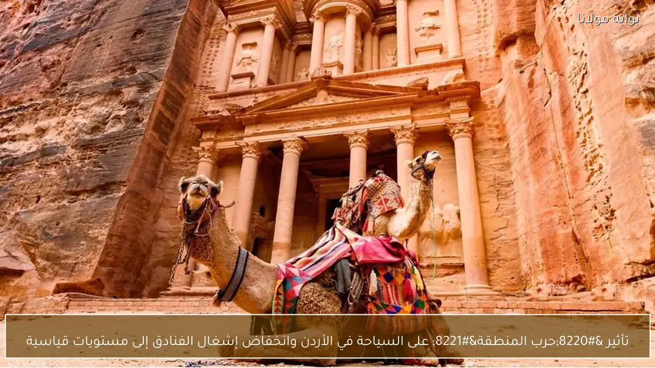 تأثير “حرب المنطقة” على السياحة في الأردن وانخفاض إشغال الفنادق إلى مستويات قياسية