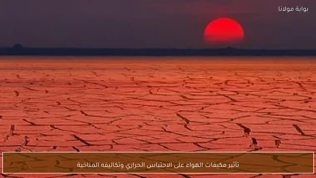 تأثير مكيفات الهواء على الاحتباس الحراري وتكاليفه المناخية