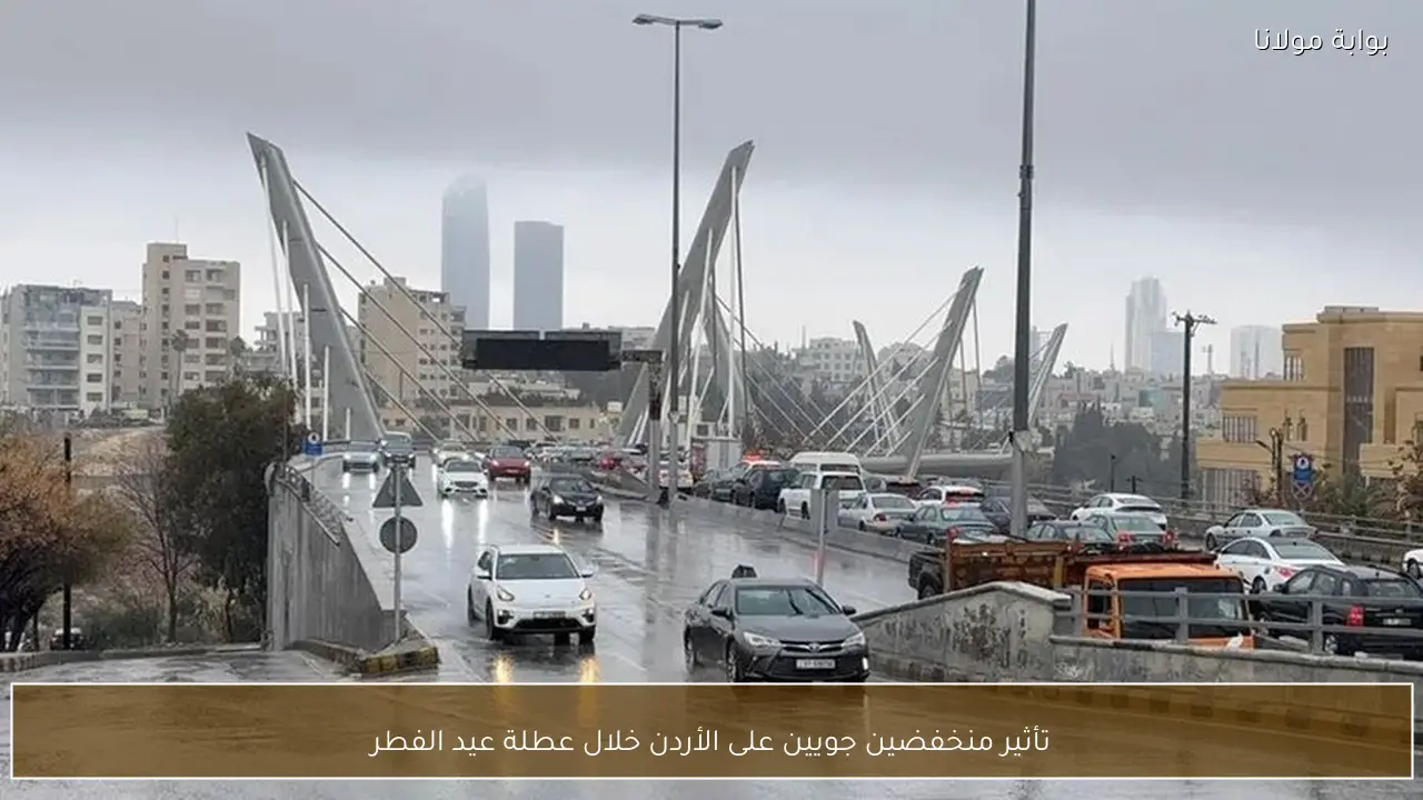 تأثير منخفضين جويين على الأردن خلال عطلة عيد الفطر