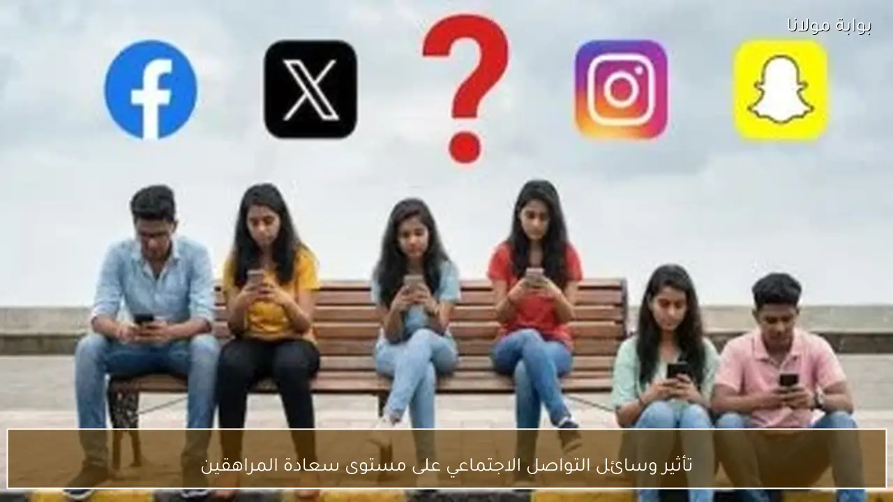 تأثير وسائل التواصل الاجتماعي على مستوى سعادة المراهقين