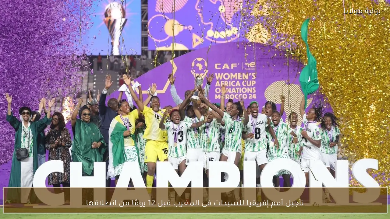 تأجيل أمم إفريقيا للسيدات في المغرب قبل 12 يومًا من انطلاقها