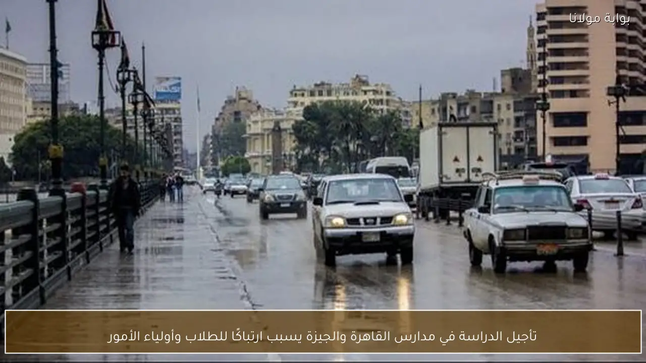 تأجيل الدراسة في مدارس القاهرة والجيزة يسبب ارتباكًا للطلاب وأولياء الأمور