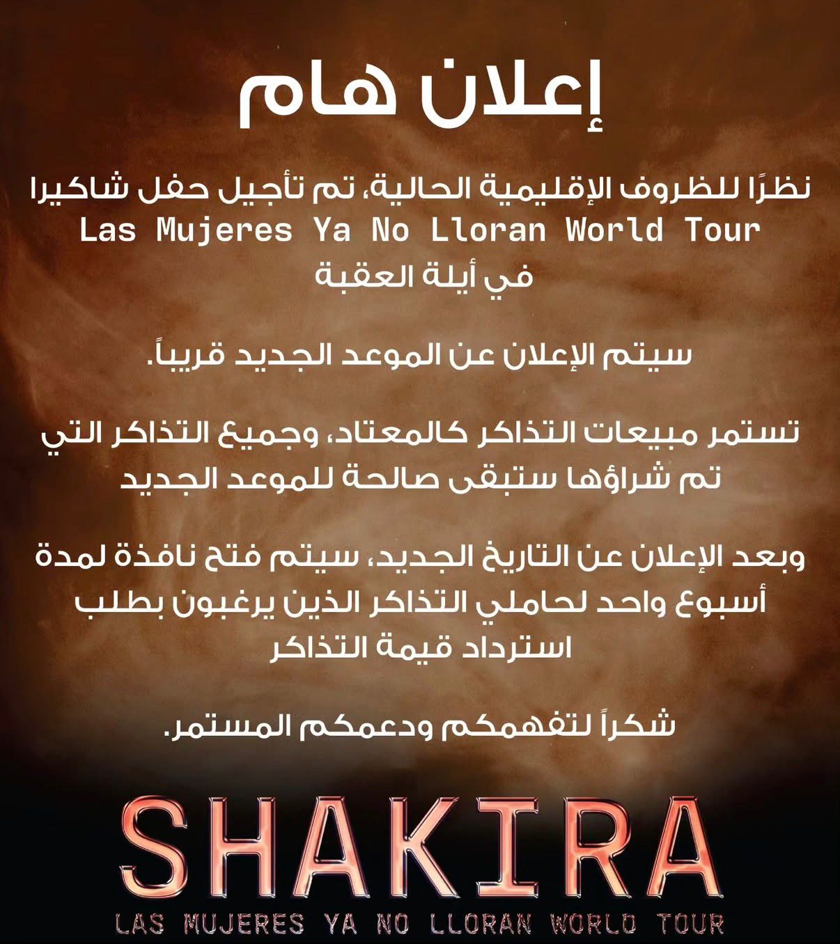 بيان حفل شاكيرا