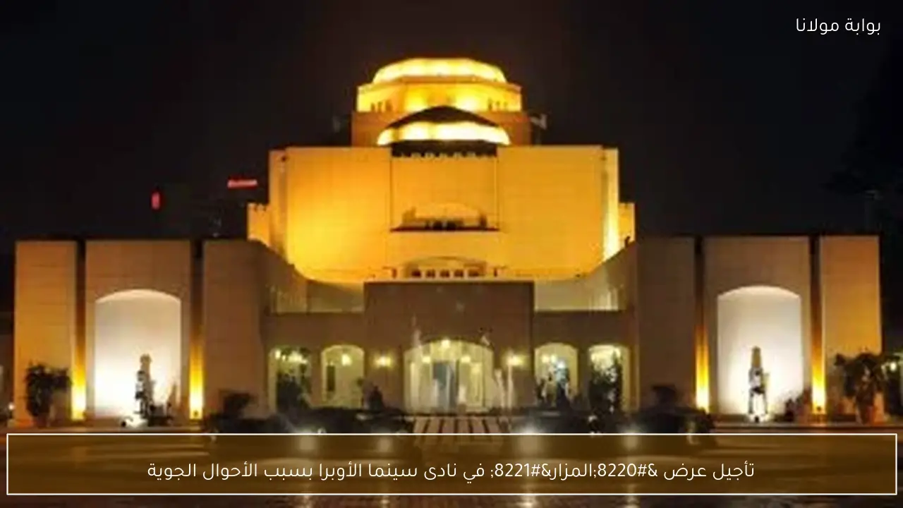 تأجيل عرض “المزار” في نادى سينما الأوبرا بسبب الأحوال الجوية