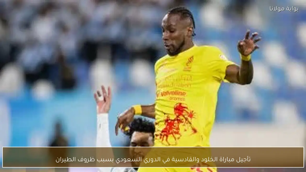 تأجيل مباراة الخلود والقادسية في الدوري السعودي بسبب ظروف الطيران