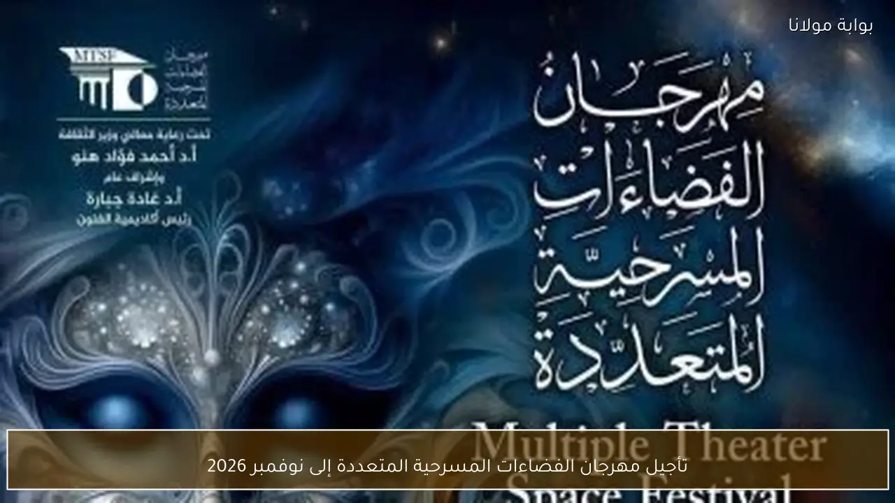 تأجيل مهرجان الفضاءات المسرحية المتعددة إلى نوفمبر 2026