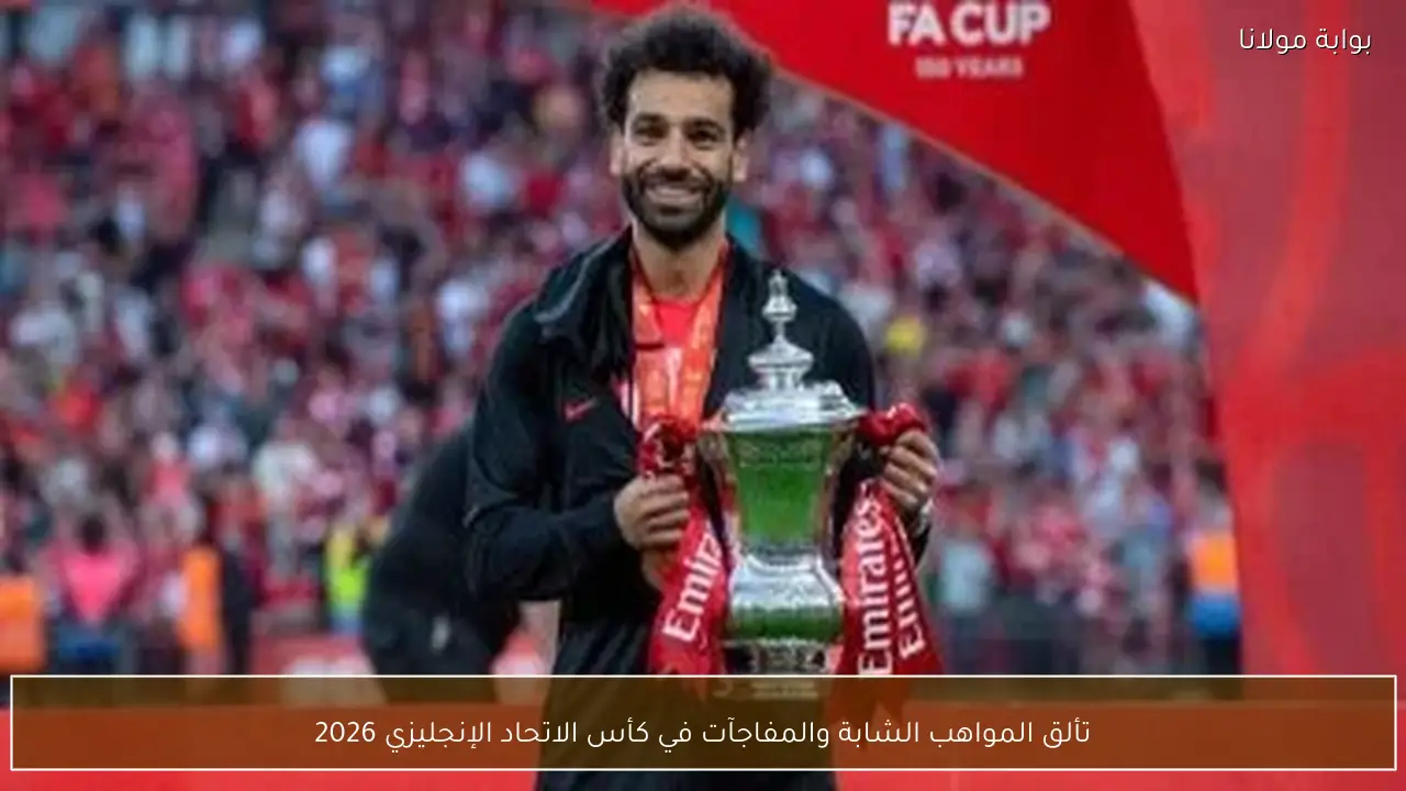 تألق المواهب الشابة والمفاجآت في كأس الاتحاد الإنجليزي 2026