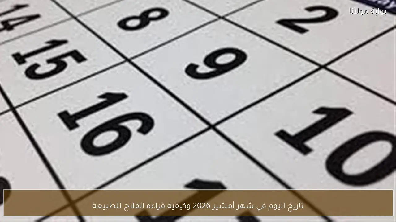 تاريخ اليوم في شهر أمشير 2026 وكيفية قراءة الفلاح للطبيعة