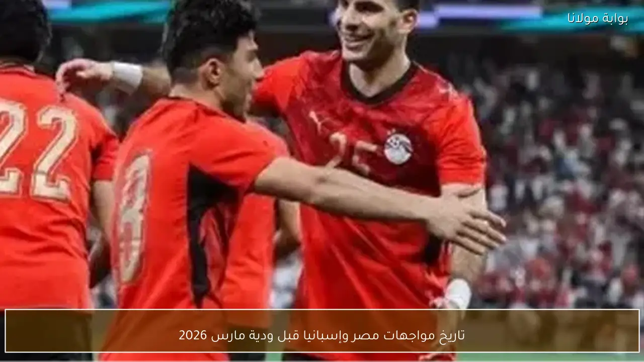 تاريخ مواجهات مصر وإسبانيا قبل ودية مارس 2026
