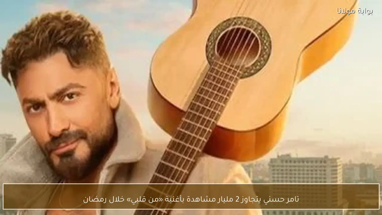 تامر حسني يتجاوز 2 مليار مشاهدة بأغنية «من قلبي» خلال رمضان