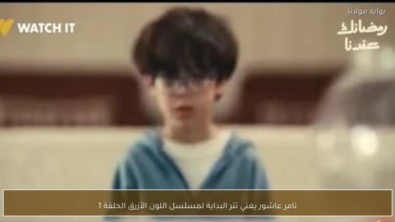 تامر عاشور يغني تتر البداية لمسلسل اللون الأزرق الحلقة 1