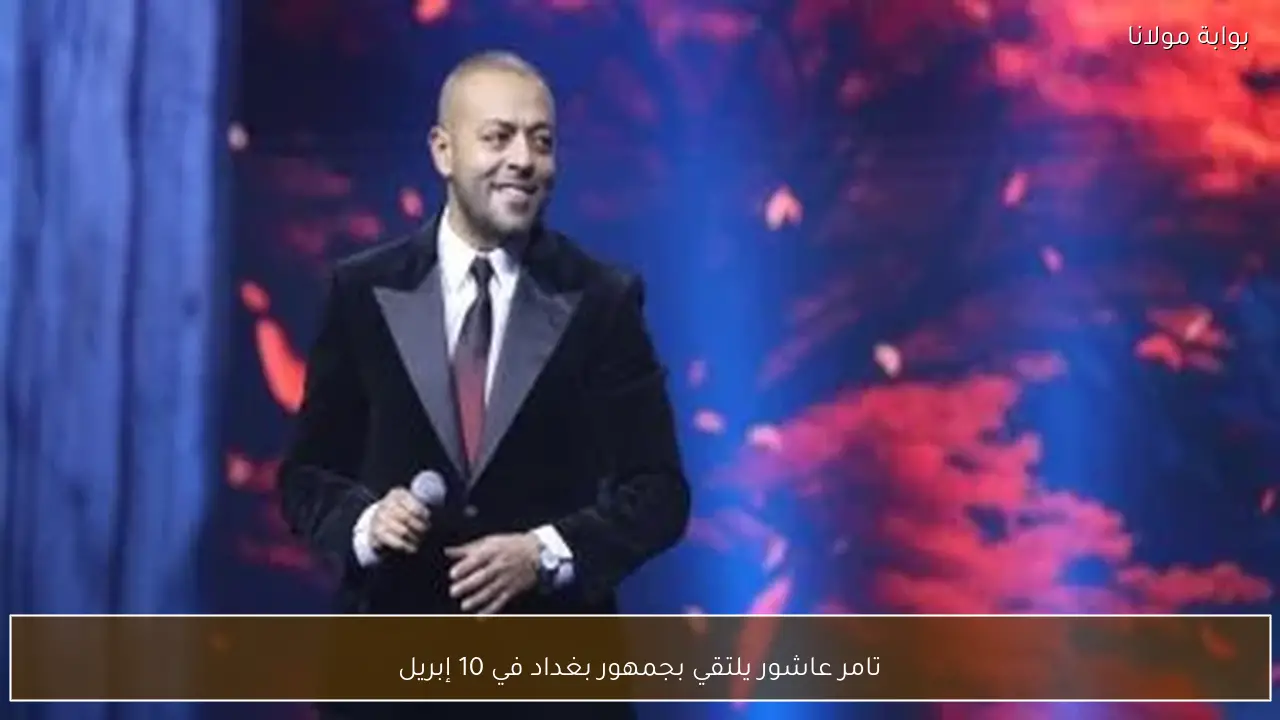 تامر عاشور يلتقي بجمهور بغداد في 10 إبريل